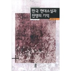 한국 현대소설과 전쟁의 기억