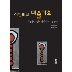 서상환의 미술기호