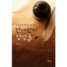 당신의 무의식을 치료하는 연애편지 점성술