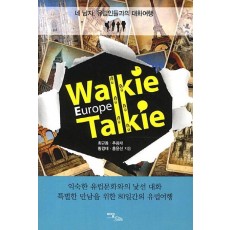 Walkie Talkie Europe(워키토키 유럽)