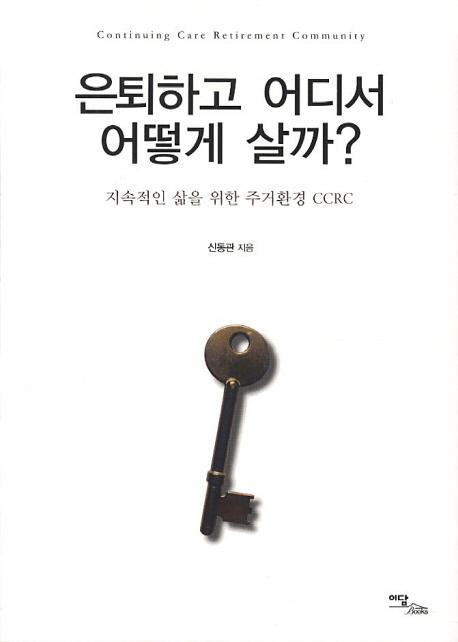 은퇴하고 어디서 어떻게 살까