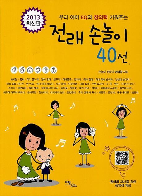 우리 아이 EQ와 창의력 키워주는 전래 손놀이 40선