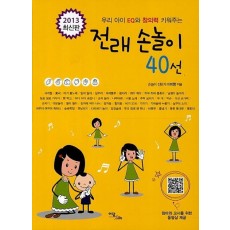 우리 아이 EQ와 창의력 키워주는 전래 손놀이 40선