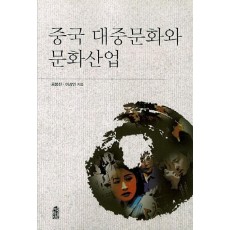 중국 대중문화와 문화산업