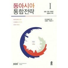 동아시아 통합전략. 1