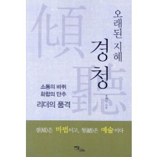 오래된 지혜 경청