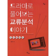 드라마로 풀어보는 교류분석 이야기