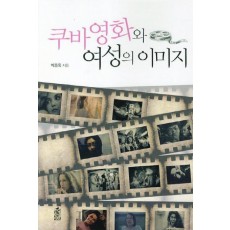 쿠바영화와 여성의 이미지