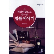 리걸마인드로 바라본 법률이야기