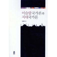 이슬람국가론과 지대국가론