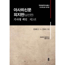 아사히신문 외지판(남선판) 기사명 색인. 3: 1940.1~1941.12