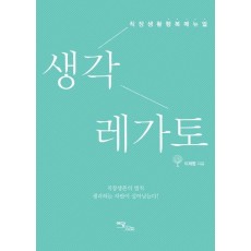 직장생활 행복매뉴얼 생각 레가토