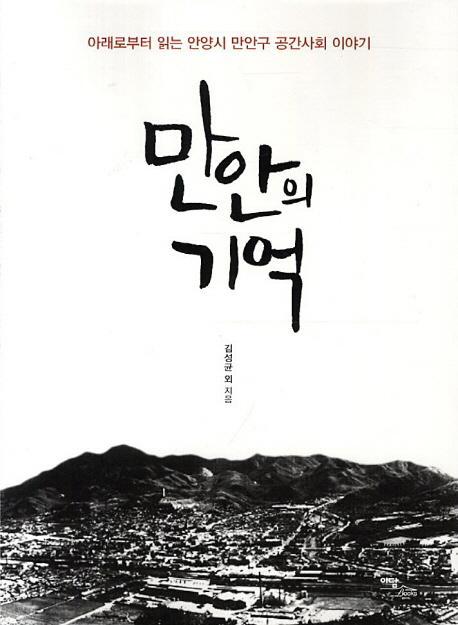 만안의 기억