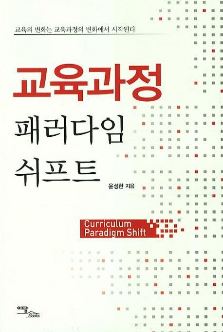 교육과정 패러다임 쉬프트