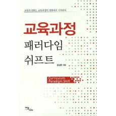 교육과정 패러다임 쉬프트