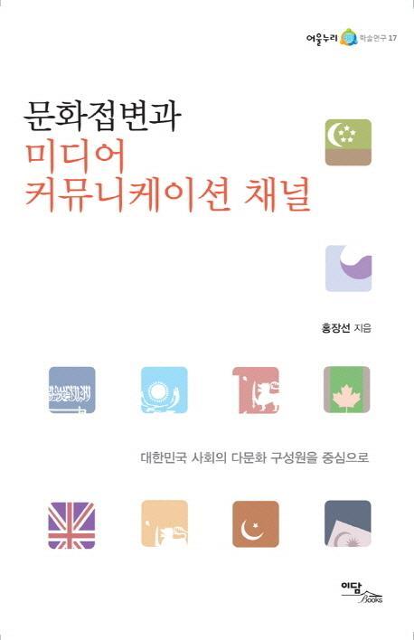 문화접변과 미디어 커뮤니케이션 채널