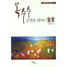 옥수수 문명을 따라서