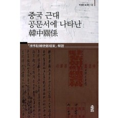 중국 근대 공문서에 나타난 한중관계