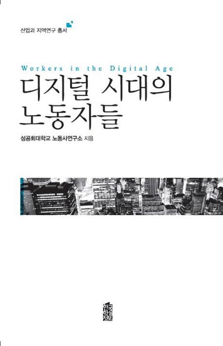 디지털 시대의 노동자들