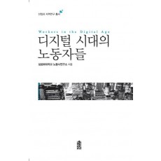 디지털 시대의 노동자들