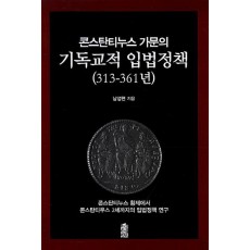 콘스탄티누스 가문의 기독교적 입법정책(313-361년)