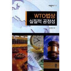 WTO 법상 실질적 공정성