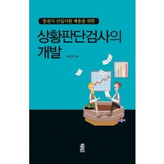 증권사 신입사원 채용을 위한 상황판단검사의 개발