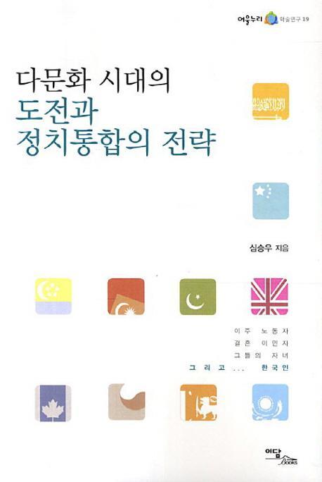 다문화 시대의 도전과 정치통합의 전략