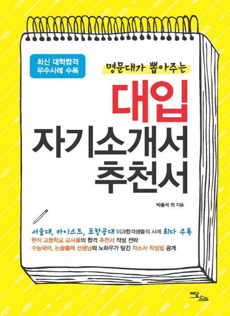 명문대가 뽑아주는 대입 자기소개서 추천서