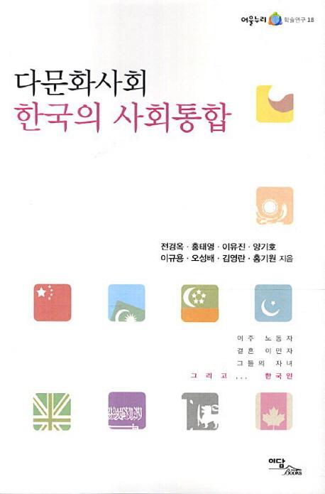 다문화사회 한국의 사회통합