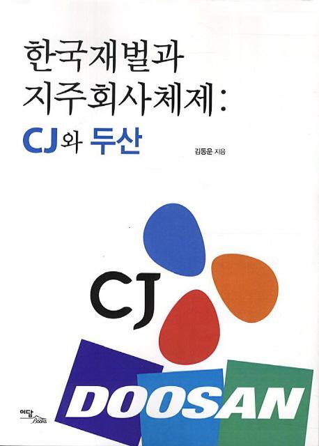 한국재벌과 지주회사체제: CJ와 두산