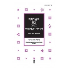 과학기술과 환경 그리고 위험커뮤니케이션