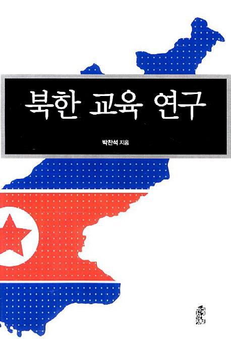 북한교육연구