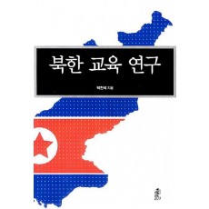 북한교육연구