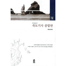 죽도기사 종합편(상)