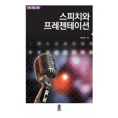 스피치와 프레젠테이션