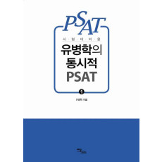 유병학의 통시적 PSAT. 1