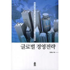 글로벌 경영전략