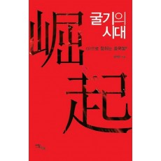 굴기의 시대