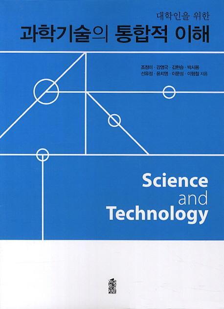 대학인을 위한 과학기술의 통합적 이해