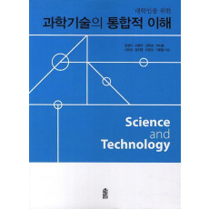 대학인을 위한 과학기술의 통합적 이해