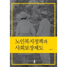 노인복지정책과 사회보장제도