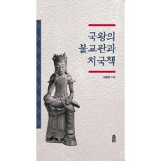 국왕의 불교관과 치국책