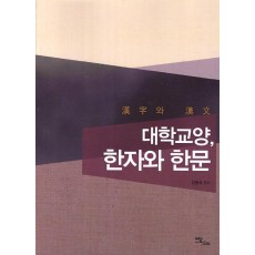 대학교양 한자와 한문