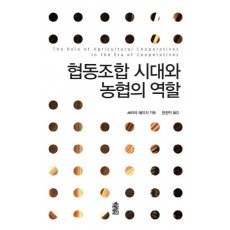 협동조합 시대와 농협의 역할