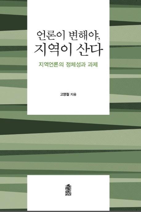 언론이 변해야 지역이 산다