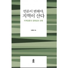 언론이 변해야 지역이 산다