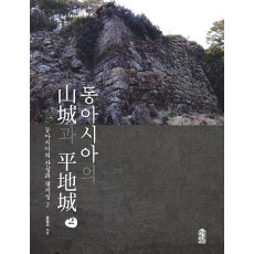 동아시아의 산성과 평지성. 2