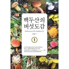 백두산의 버섯도감. 1