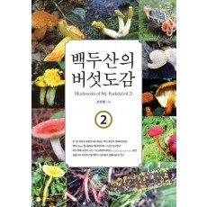 백두산의 버섯도감. 2